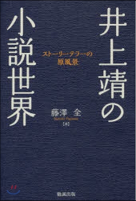 井上靖の小說世界 スト-リ-テラ-の原風