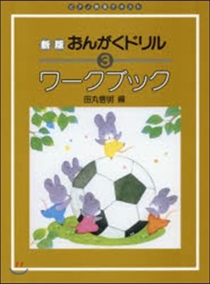 樂譜 新版おんがくドリルワ-クブ 3 改