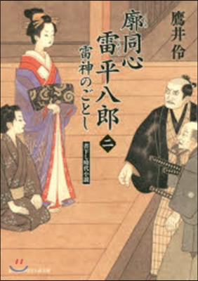 廓同心雷平八郞   2 雷神のごとし