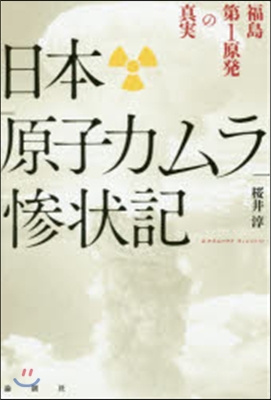 日本「原子カムラ」慘狀記－福島第1原發の