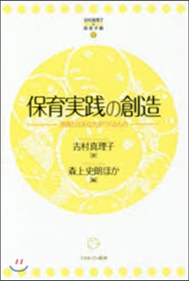 保育實踐の創造－保育とはあなたがつくるも