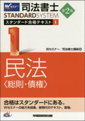 司法書士スタンダ-ド合格テキスト(1)民法[總則.債權]第2版