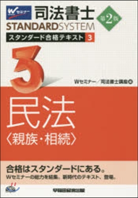 司法書士スタンダ-ド合格テキスト(3)民法[親族.相續]第2版