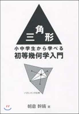 三角形 小中學生から學べる初等幾何學入門