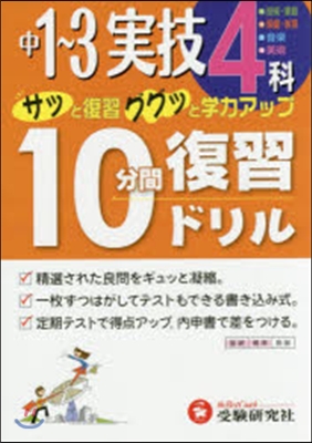 中學10分間復習ドリル 實技4科1~3年