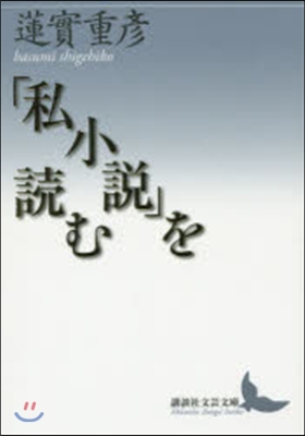 「私小說」を讀む