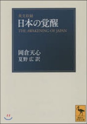 英文收錄 日本の覺醒