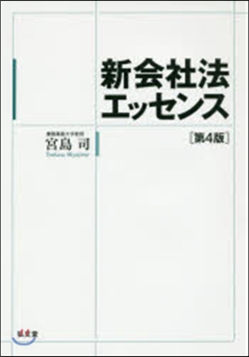 新會社法エッセンス 第4版