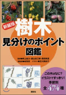 樹木 見分けのポイント圖鑑 新裝版