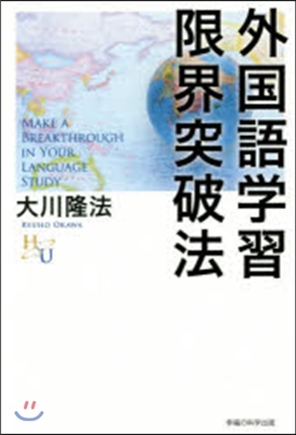 外國語學習限界突破法