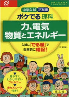 ポケでる理科 力,電氣,物質とエネ 3訂