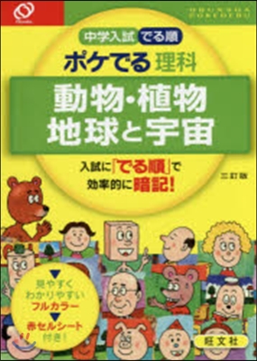 ポケでる理科 動物.植物,地球と宇 3訂