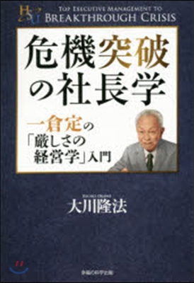 危機突破の社長學