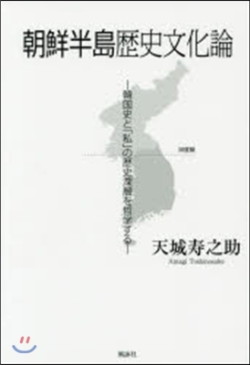 朝鮮半島歷史文化論－韓國史と「私」の歷史