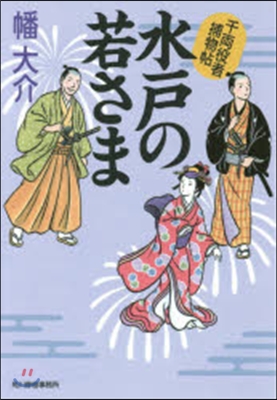 水戶の若さま 千兩役者捕物帖