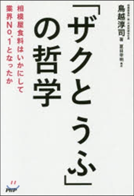 「ザクとうふ」の哲學 相模屋食料はいかに