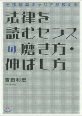 法律を讀むセンスの磨き方.伸ばし方