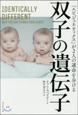 雙子の遺傳子－「エピジェネティクス」が2