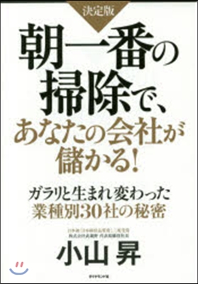 朝一番の掃除で,あなたの會社が儲かる! 決定版