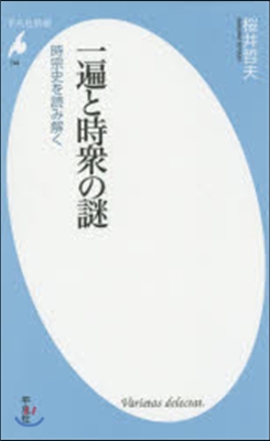 一遍と時衆の謎 時宗史を讀み解く