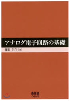 アナログ電子回路の基礎