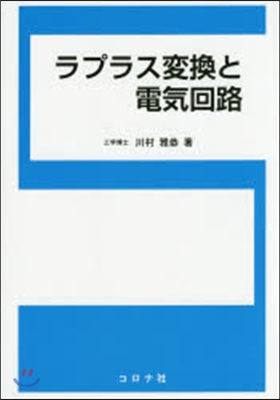 ラプラス變換と電氣回路