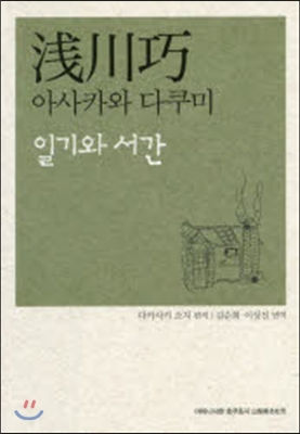日記と書簡 韓國語版