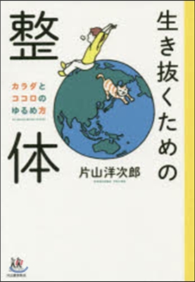 生き拔くための整體－カラダとココロのゆる