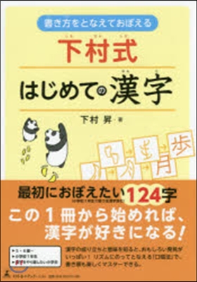 下村式はじめての漢字