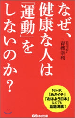 なぜ、健康な人は「運動」をしないのか?