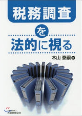 稅務調査を法的に視る