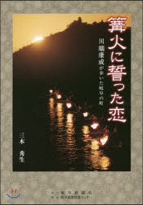 ?火に誓った戀 川端康成が步いた岐阜の町