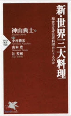 新.世界三大料理 和食はなぜ世界料理たり