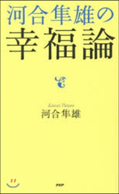 河合準雄の幸福論