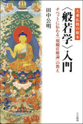 大乘佛敎の根本〈般若學〉入門－チベットに