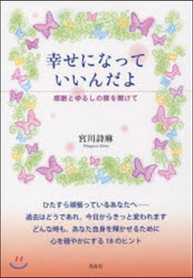 幸せになっていいんだよ 感謝とゆるしの扉