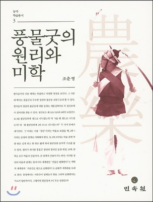 풍물굿의 원리와 미학