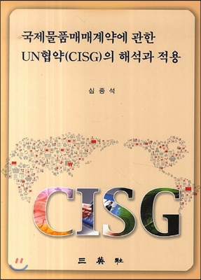 국제물품매매계약에 관한 UN협약(CISG)의 해석과 적용