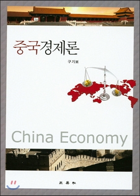 중국경제론