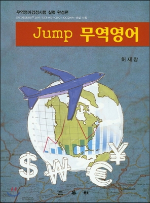 Jump 무역영어