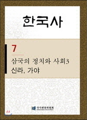 한국사 7 삼국의 정치와 사회 3-신라 가야 