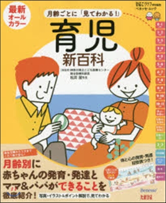 最新 月數ごとに「見てわかる!」育兒新百