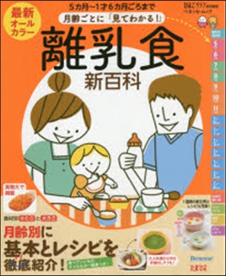 最新 月齡ごとに「見てわかる!」離乳食新