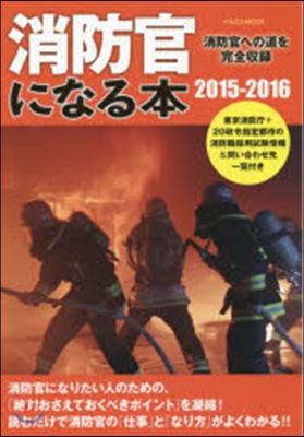 消防官になる本 消防官への道を完全收錄 2015-2016