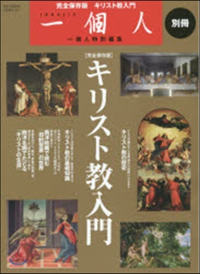 一個人別冊 キリスト敎入門