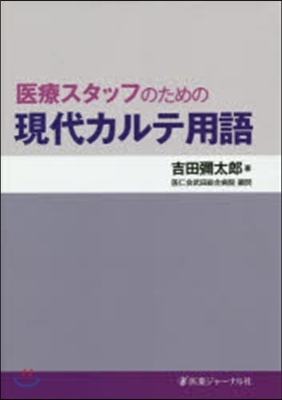 醫療スタッフのための現代カルテ用語