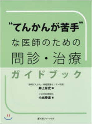 “てんかんが苦手”な醫師のための問診.治