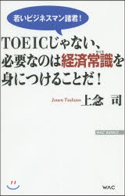 TOEICじゃない,必要なのは經濟常識を