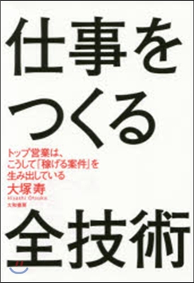 仕事をつくる全技術 トップ營業は,こうし