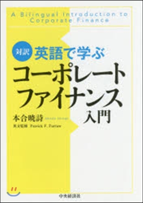 對譯英語で學ぶコ-ポレ-トファイナンス入